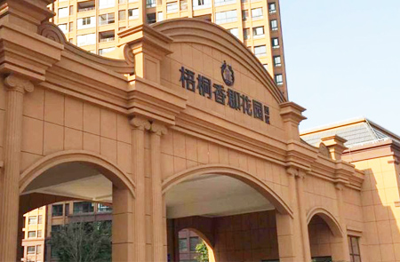 梧桐香郡花园